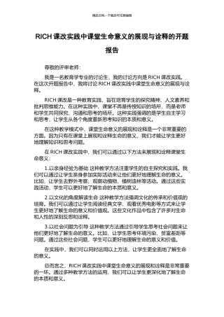 RICH课改实践中课堂生命意义的展现与诠释的开题报告