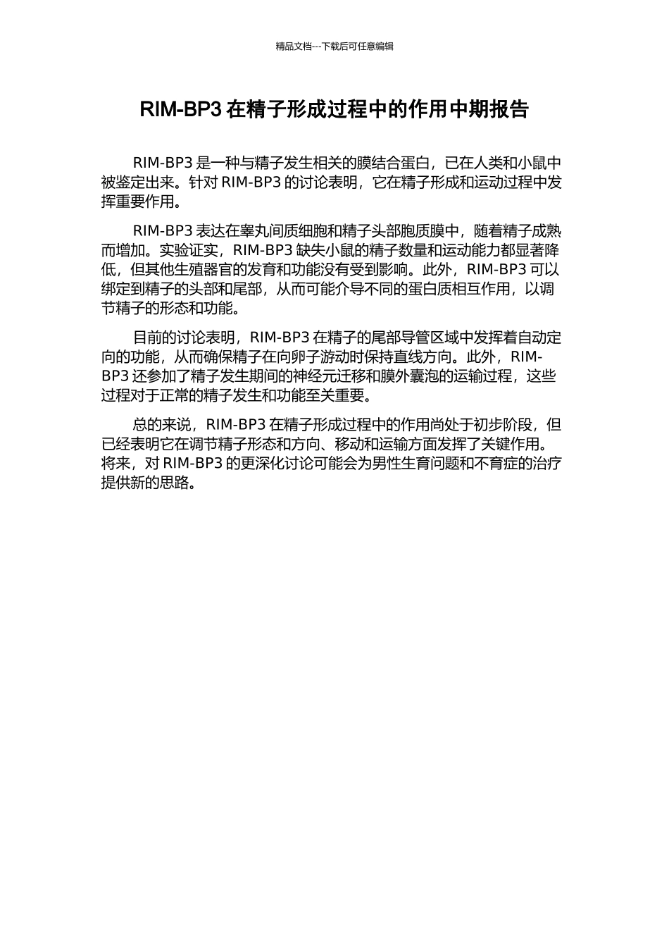 RIM-BP3在精子形成过程中的作用中期报告_第1页