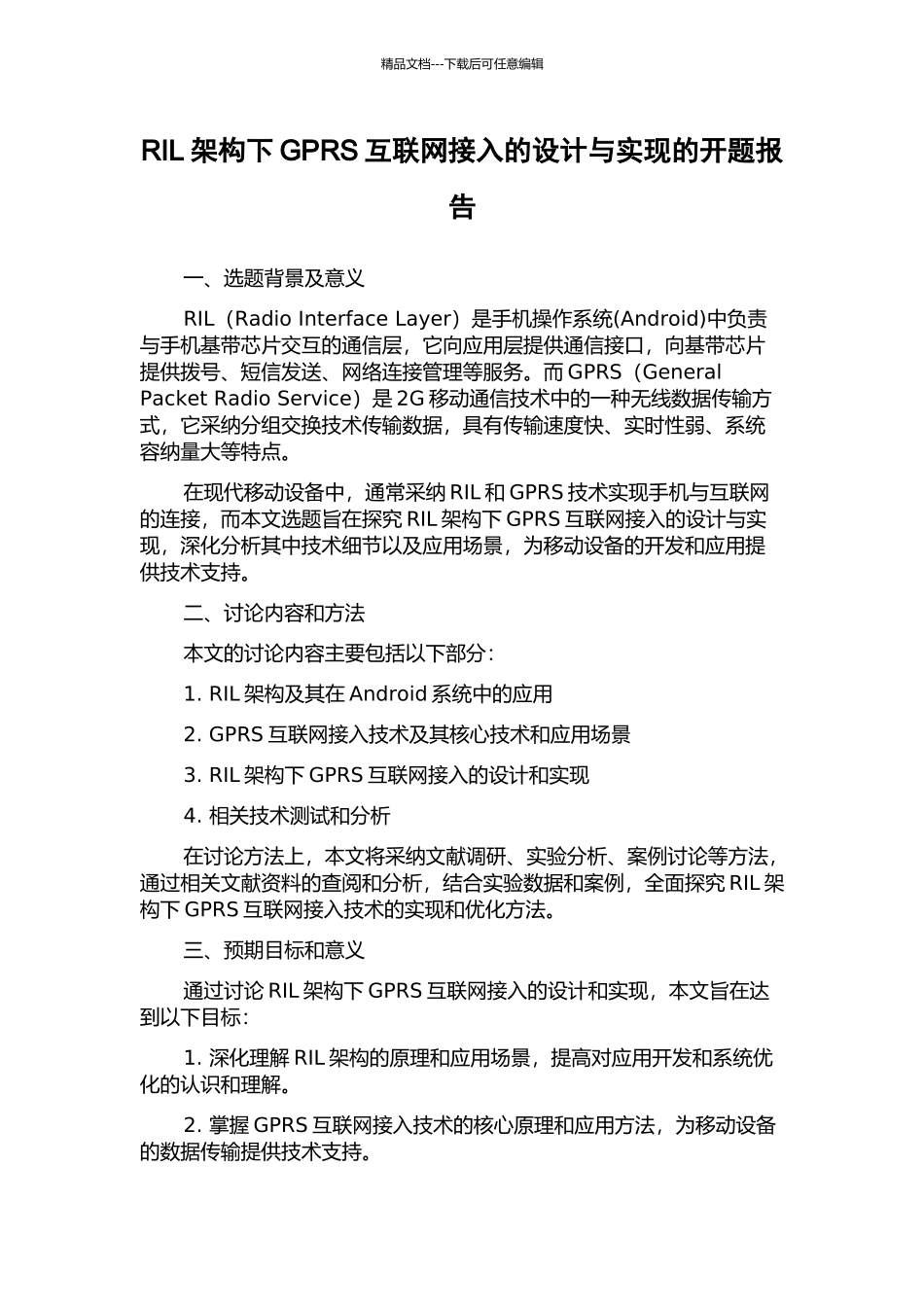 RIL架构下GPRS互联网接入的设计与实现的开题报告_第1页