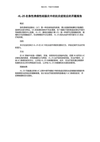 rIL-25在急性溃疡性结肠炎中的抗炎症效应的开题报告