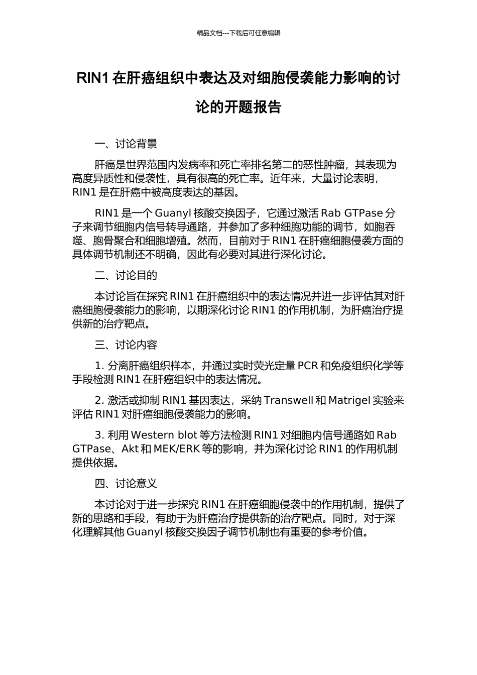 RIN1在肝癌组织中表达及对细胞侵袭能力影响的研究的开题报告_第1页