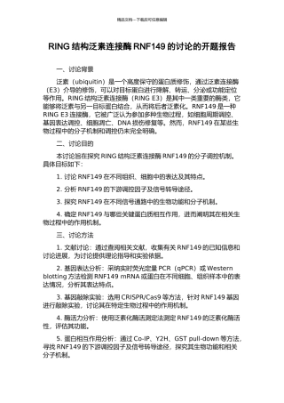 RING结构泛素连接酶RNF149的研究的开题报告