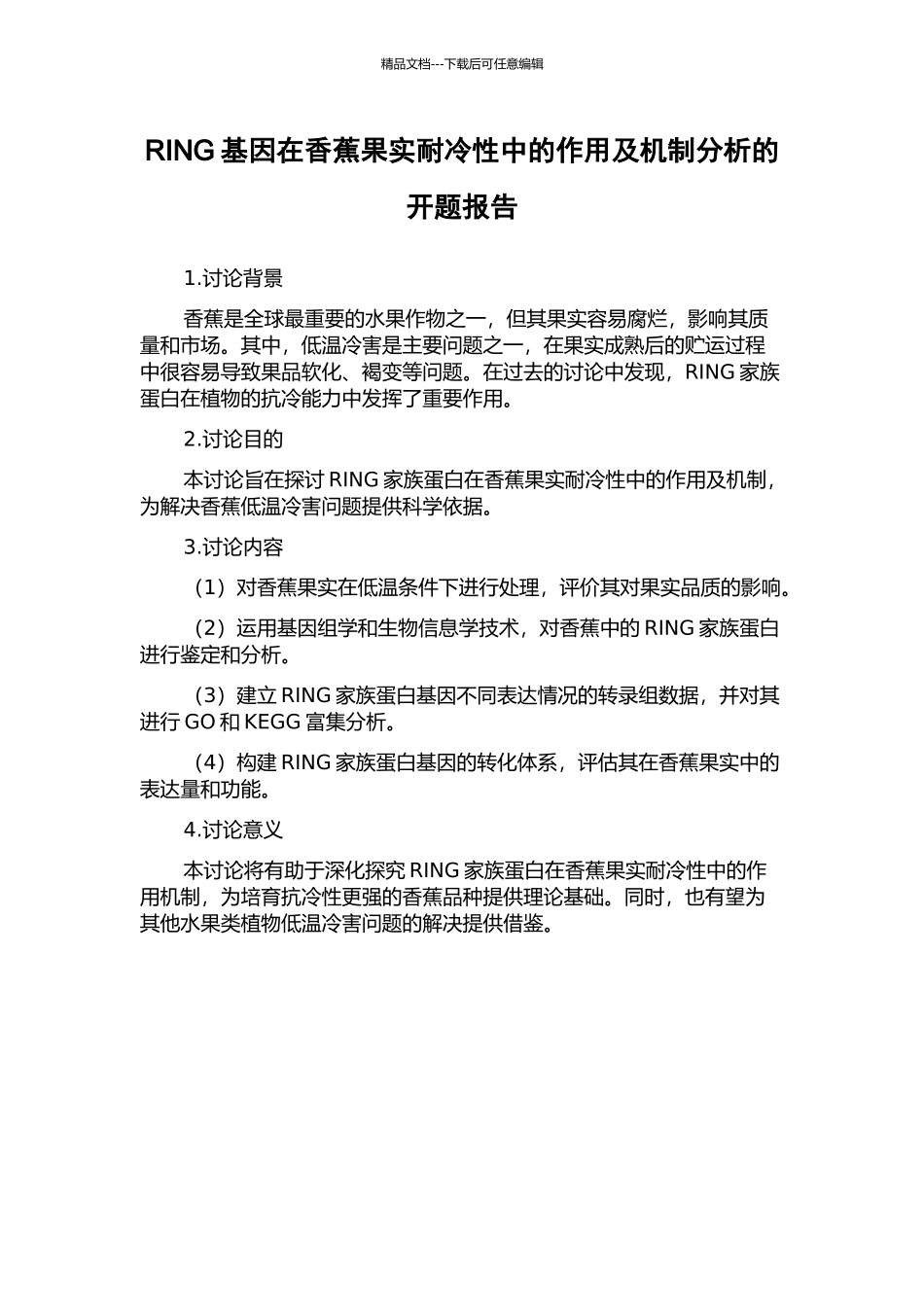 RING基因在香蕉果实耐冷性中的作用及机制分析的开题报告_第1页