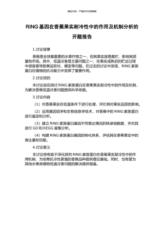 RING基因在香蕉果实耐冷性中的作用及机制分析的开题报告