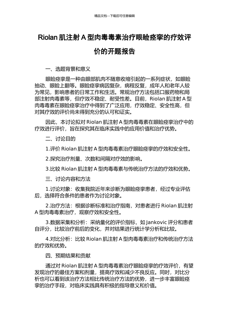 Riolan肌注射A型肉毒毒素治疗眼睑痉挛的疗效评价的开题报告_第1页