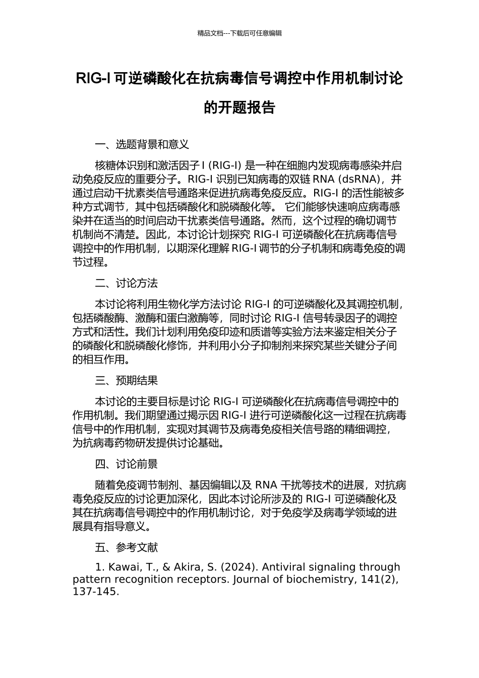 RIG-I可逆磷酸化在抗病毒信号调控中作用机制研究的开题报告_第1页