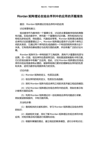 Riordan矩阵理论在组合序列中的应用的开题报告