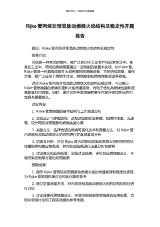 Rijke管丙烷非预混脉动燃烧火焰结构及稳定性开题报告