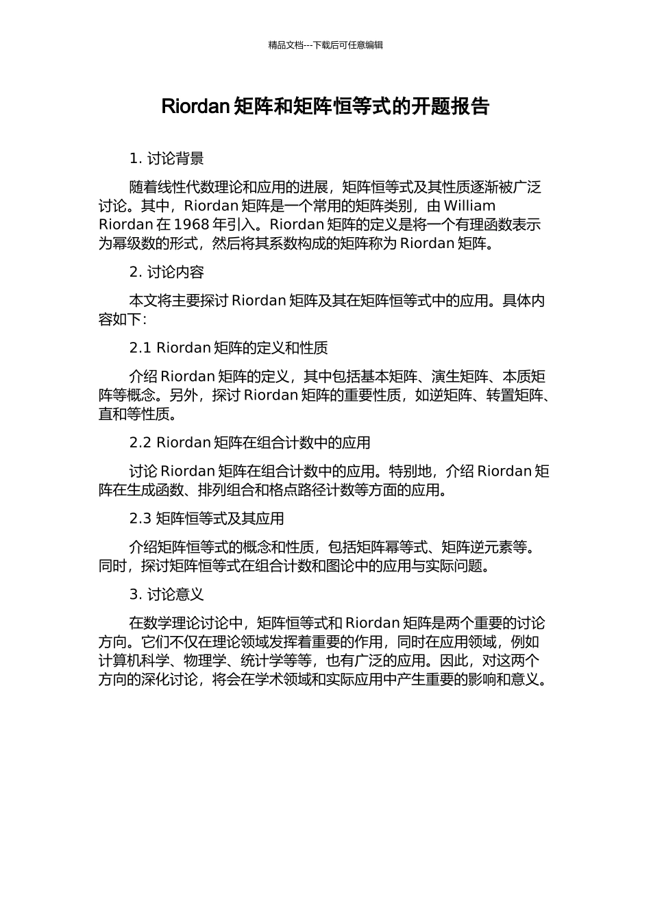 Riordan矩阵和矩阵恒等式的开题报告_第1页