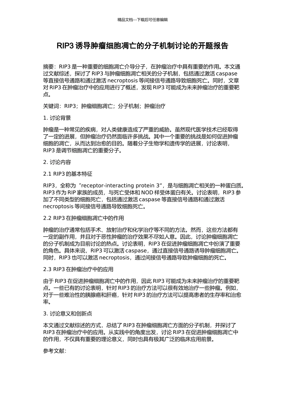 RIP3诱导肿瘤细胞凋亡的分子机制研究的开题报告_第1页