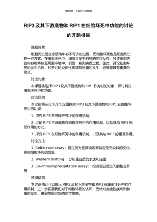 RIP3及其下游底物和RIP1在细胞坏死中功能的研究的开题报告