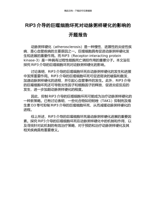 RIP3介导的巨噬细胞坏死对动脉粥样硬化的影响的开题报告