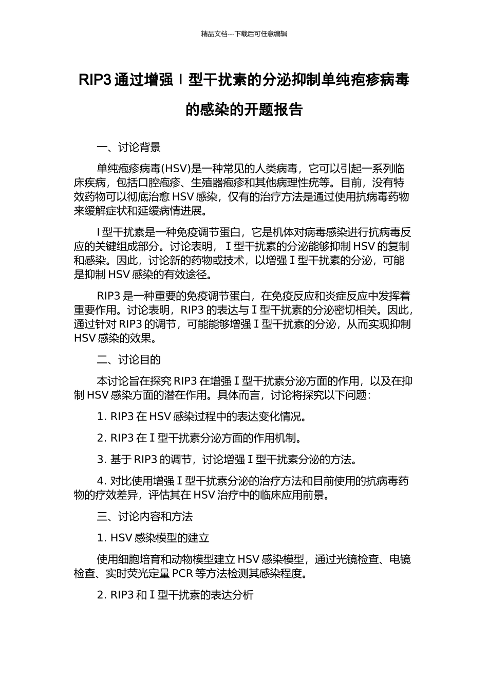 RIP3通过增强Ⅰ型干扰素的分泌抑制单纯疱疹病毒的感染的开题报告_第1页