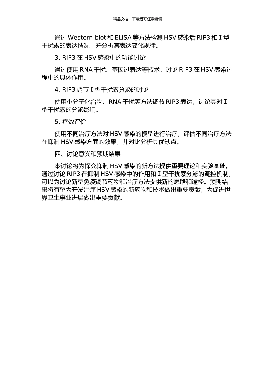 RIP3通过增强Ⅰ型干扰素的分泌抑制单纯疱疹病毒的感染的开题报告_第2页