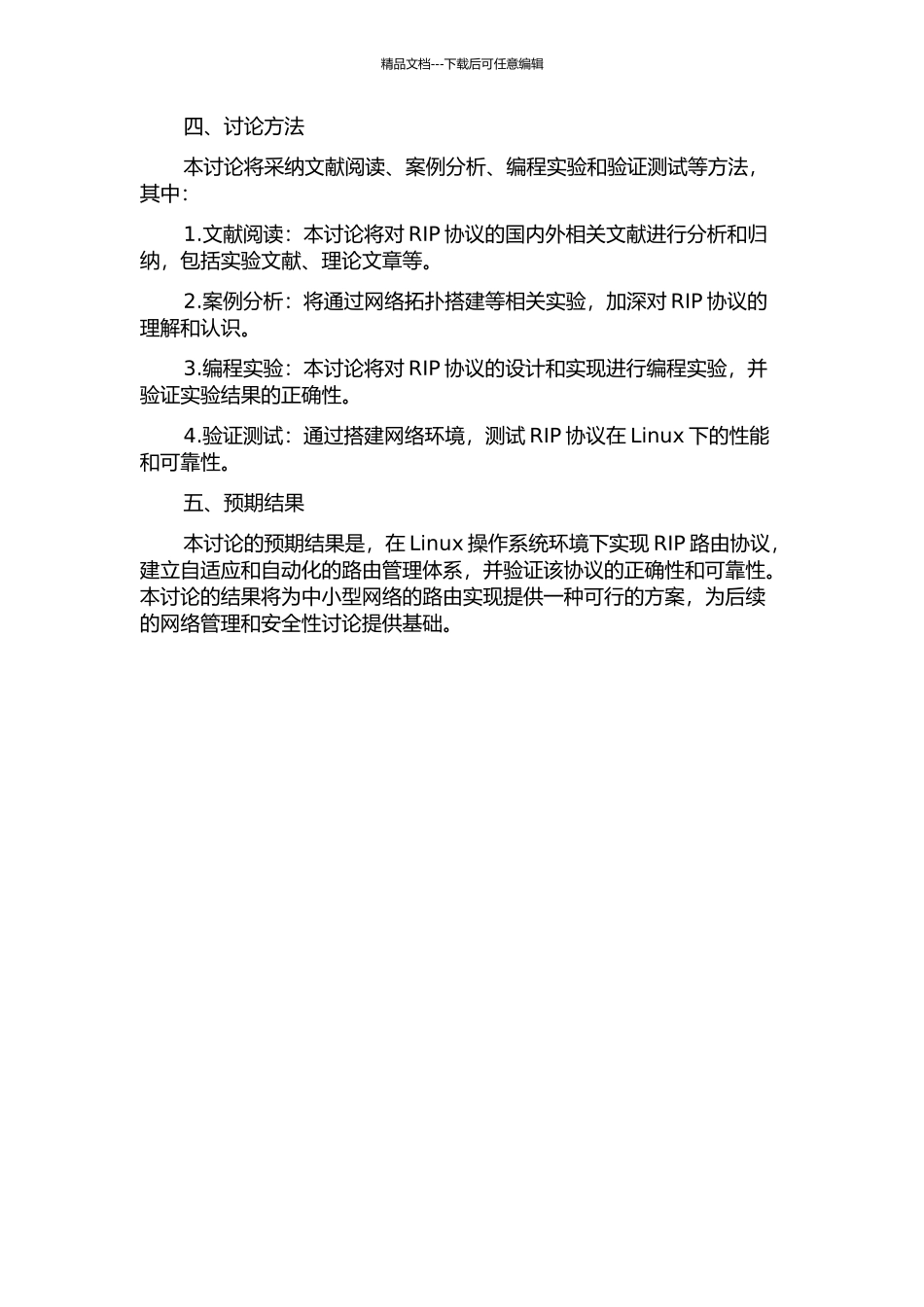 RIP协议在Linux下的设计与实现的开题报告_第2页
