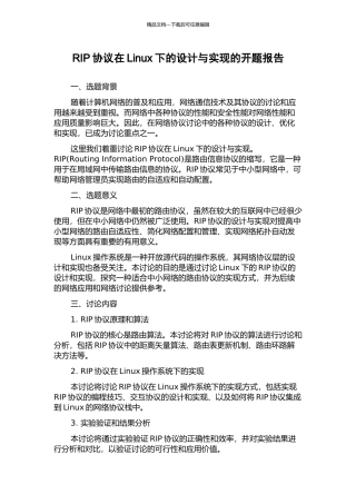 RIP协议在Linux下的设计与实现的开题报告