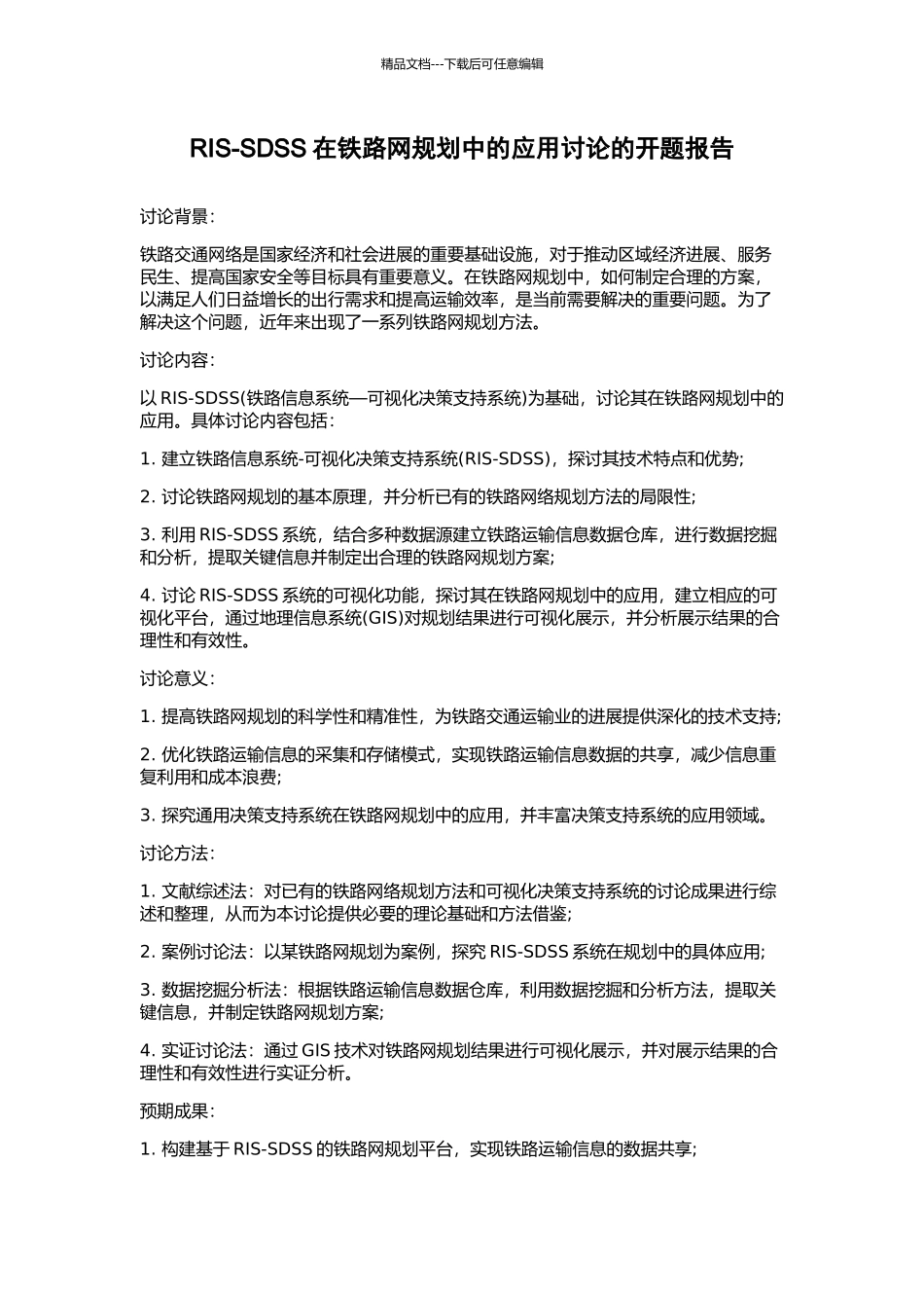 RIS-SDSS在铁路网规划中的应用研究的开题报告_第1页