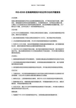 RIS-SDSS在铁路网规划中的应用研究的开题报告