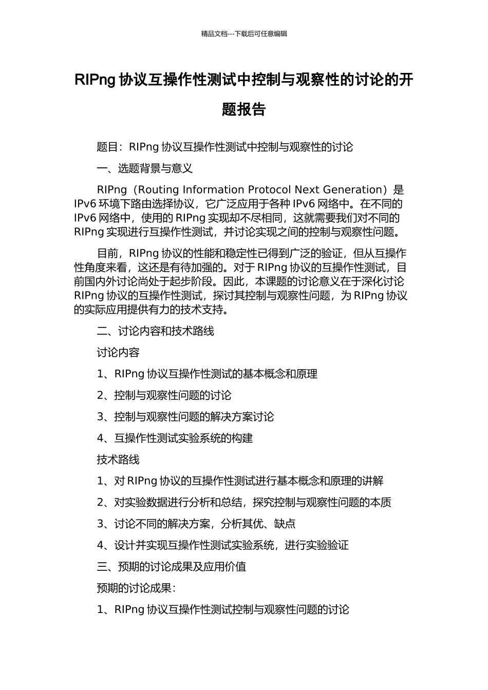 RIPng协议互操作性测试中控制与观察性的研究的开题报告_第1页