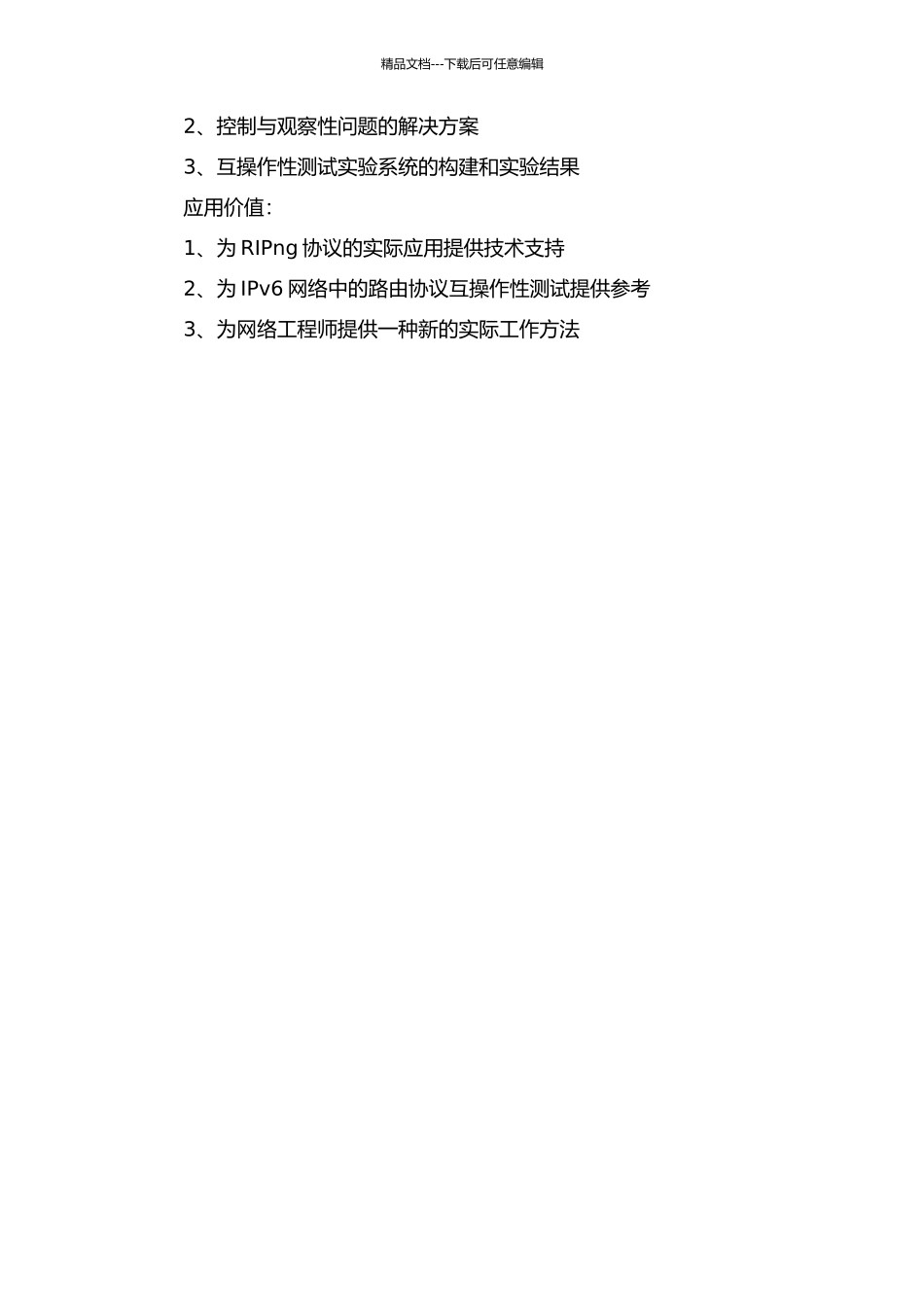 RIPng协议互操作性测试中控制与观察性的研究的开题报告_第2页