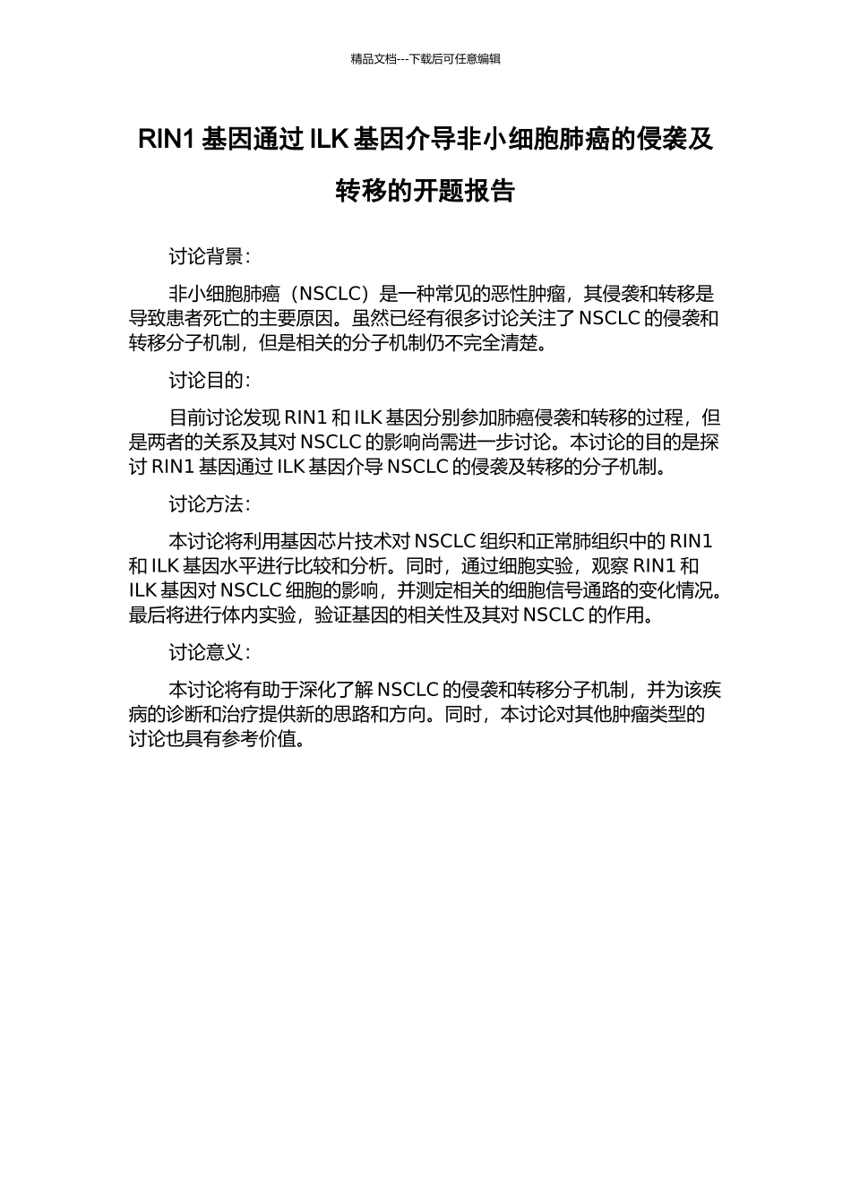 RIN1基因通过ILK基因介导非小细胞肺癌的侵袭及转移的开题报告_第1页