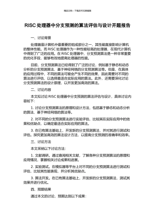 RISC处理器中分支预测的算法评估与设计开题报告