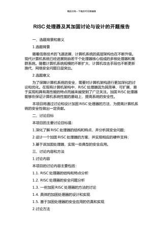 RISC处理器及其加固研究与设计的开题报告