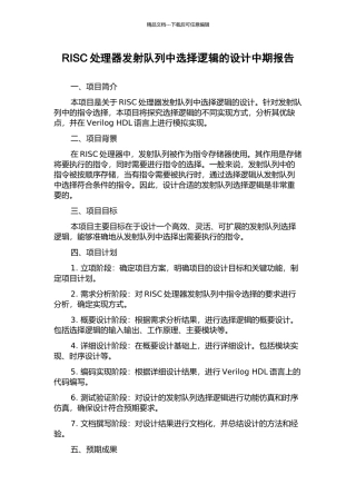 RISC处理器发射队列中选择逻辑的设计中期报告
