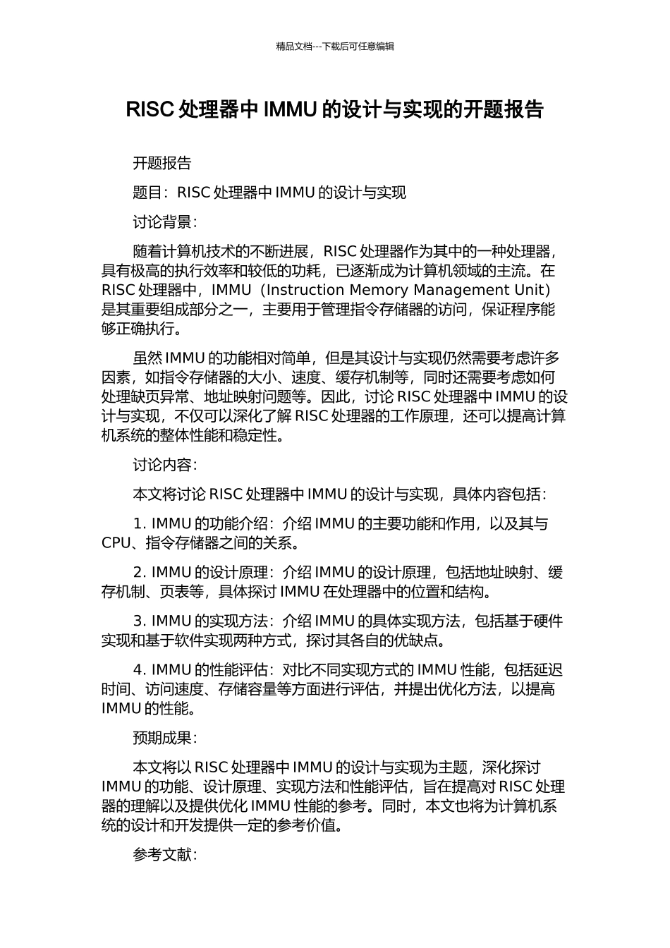 RISC处理器中IMMU的设计与实现的开题报告_第1页