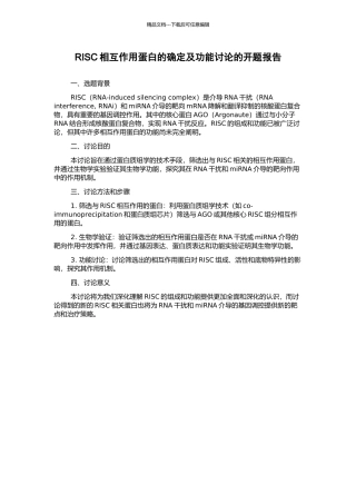 RISC相互作用蛋白的确定及功能研究的开题报告