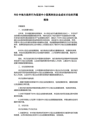 RIS中地方政府行为促进中小型高科技企业成长研究的开题报告
