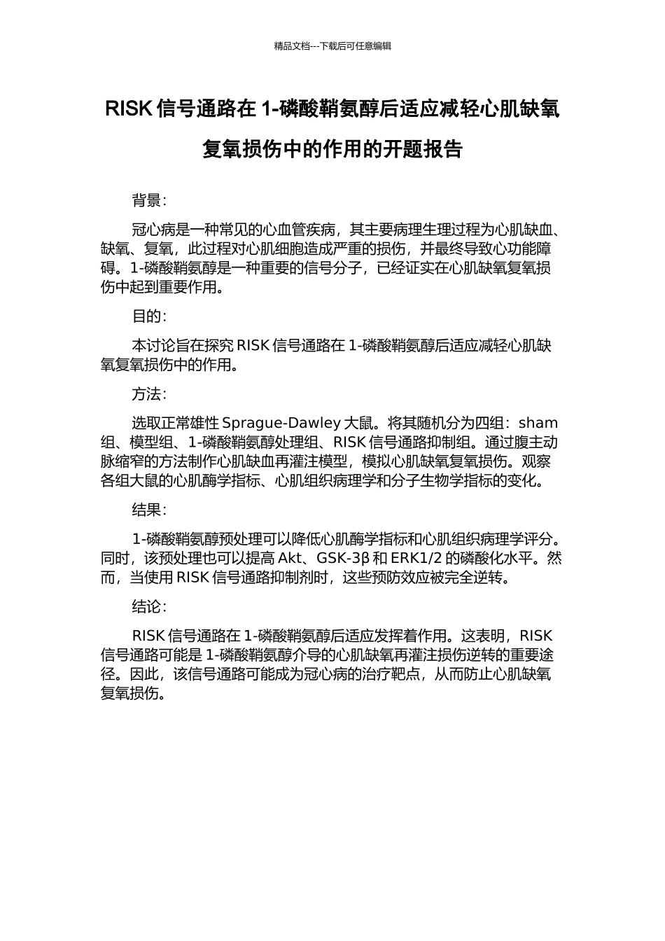 RISK信号通路在1-磷酸鞘氨醇后适应减轻心肌缺氧复氧损伤中的作用的开题报告_第1页