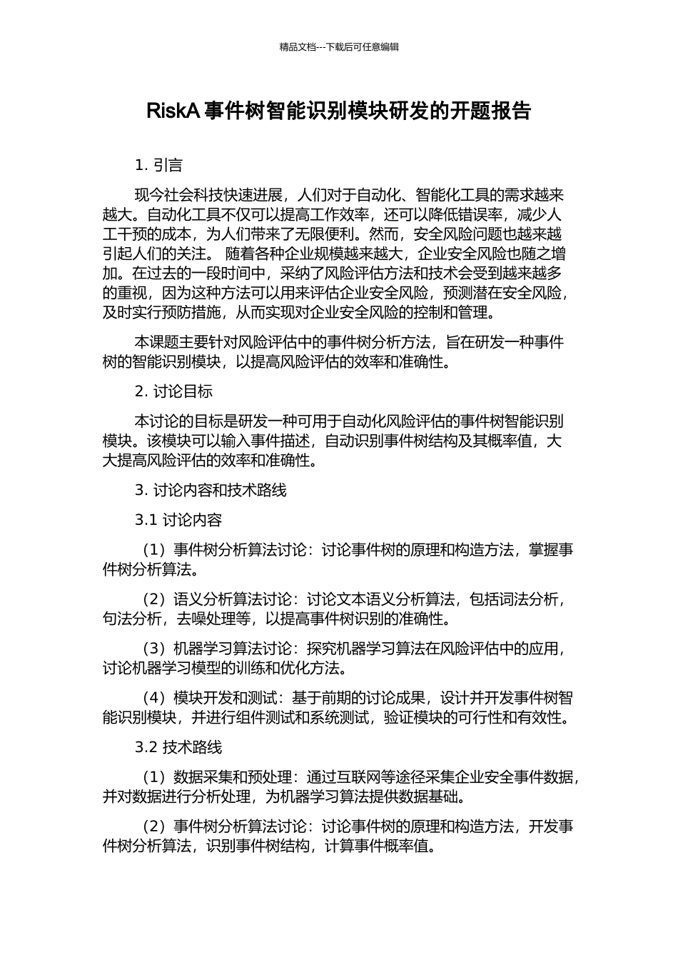 RiskA事件树智能识别模块研发的开题报告_第1页