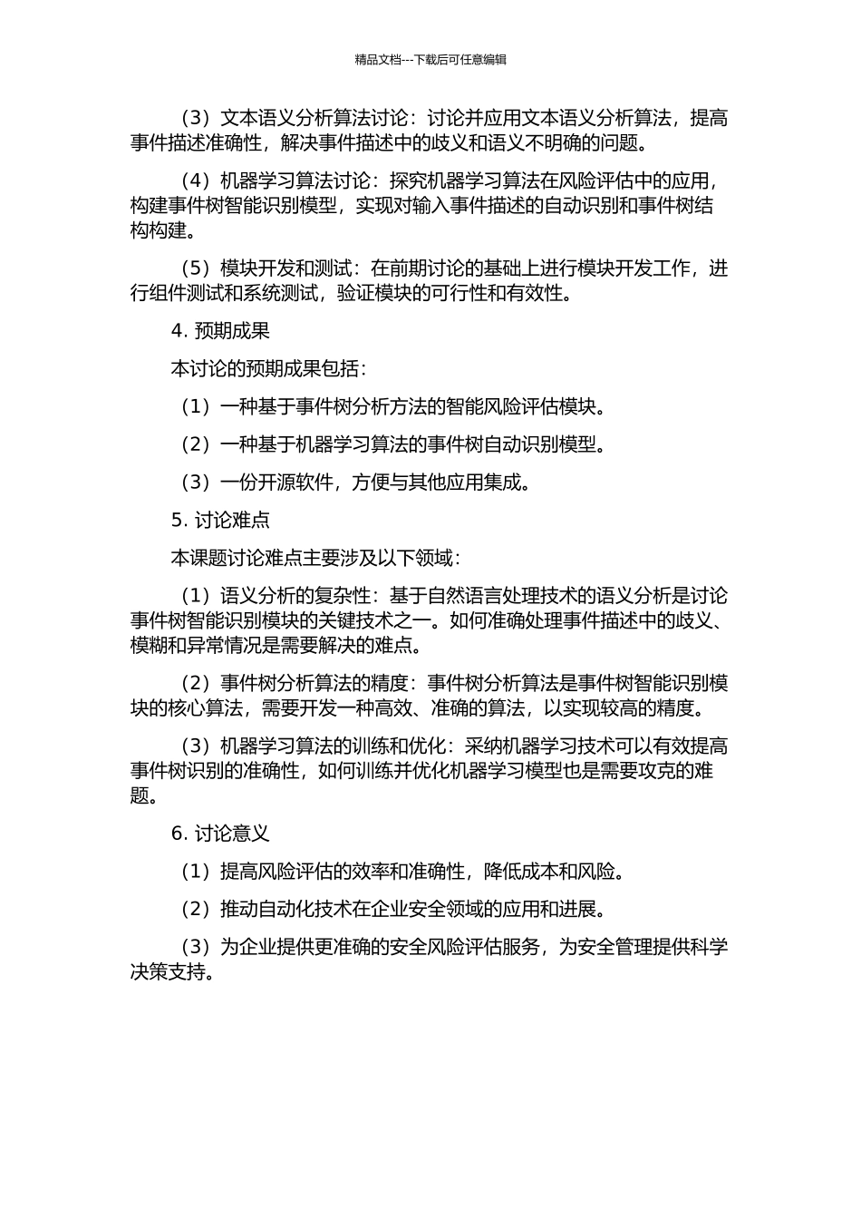 RiskA事件树智能识别模块研发的开题报告_第2页