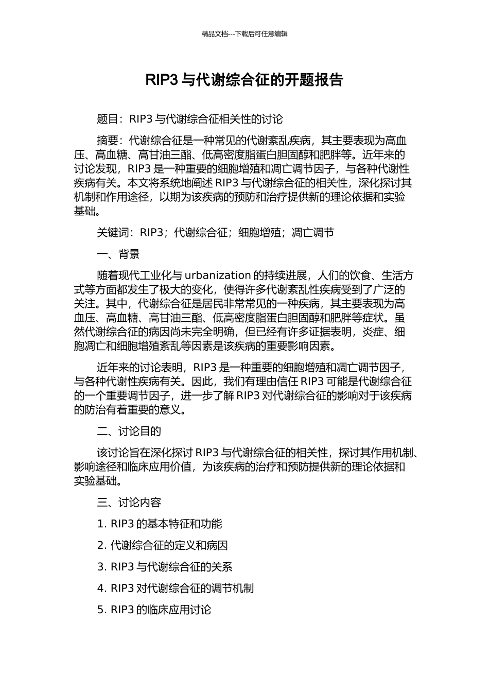 RIP3与代谢综合征的开题报告_第1页