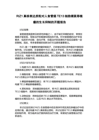 RIZ1真核表达质粒对人食管癌TE13细胞裸鼠移植瘤的生长抑制的开题报告