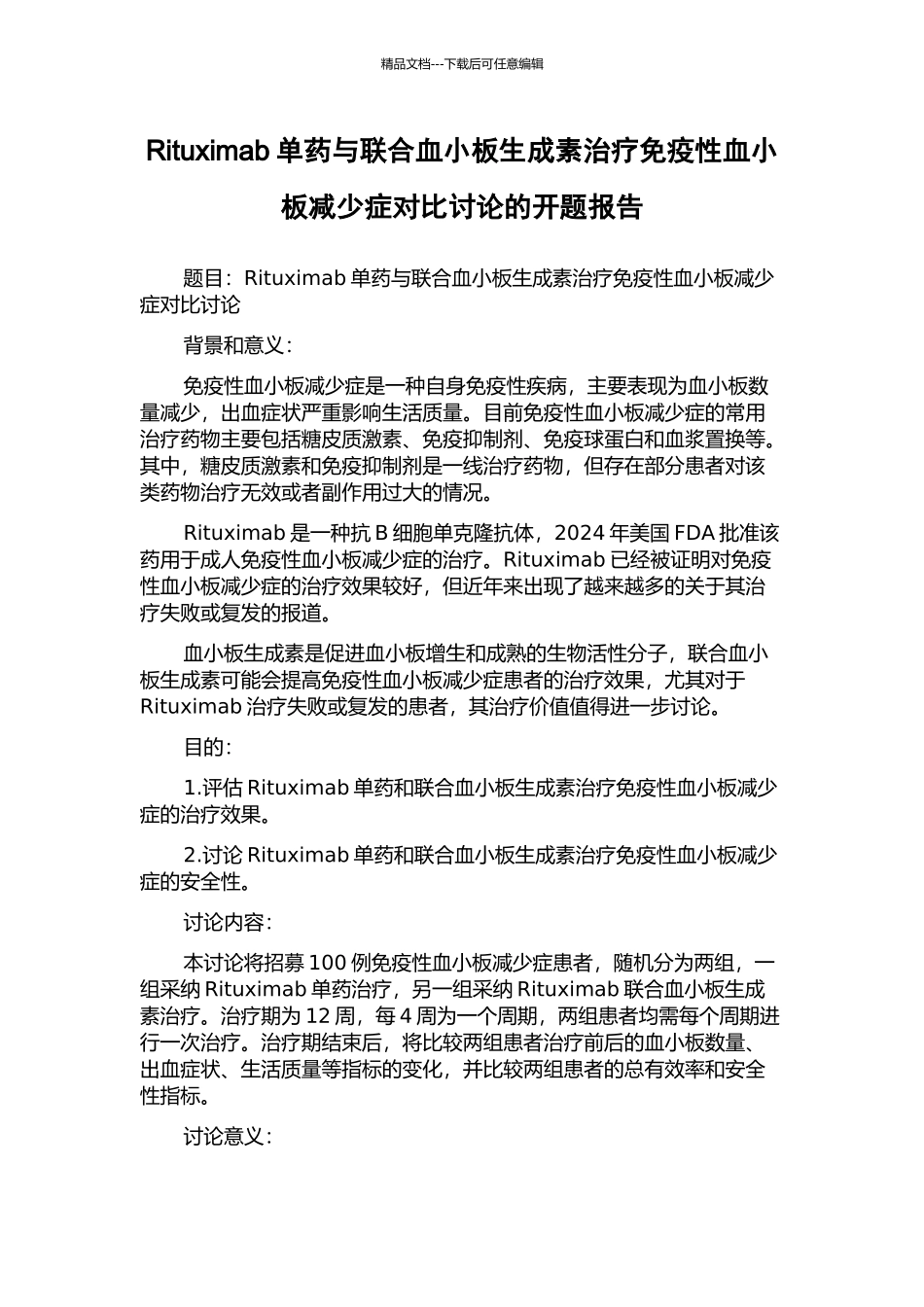 Rituximab单药与联合血小板生成素治疗免疫性血小板减少症对照研究的开题报告_第1页