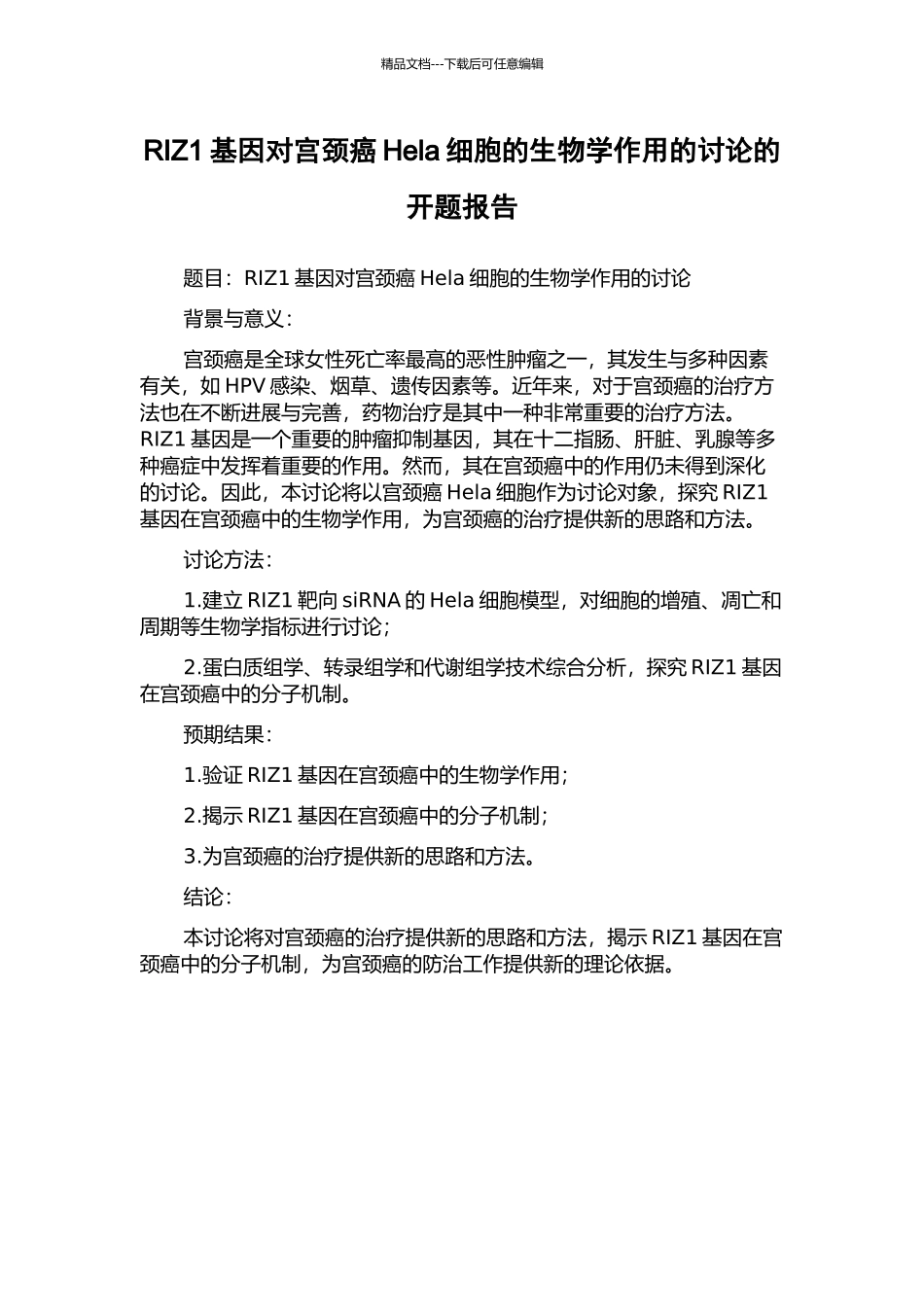 RIZ1基因对宫颈癌Hela细胞的生物学作用的研究的开题报告_第1页