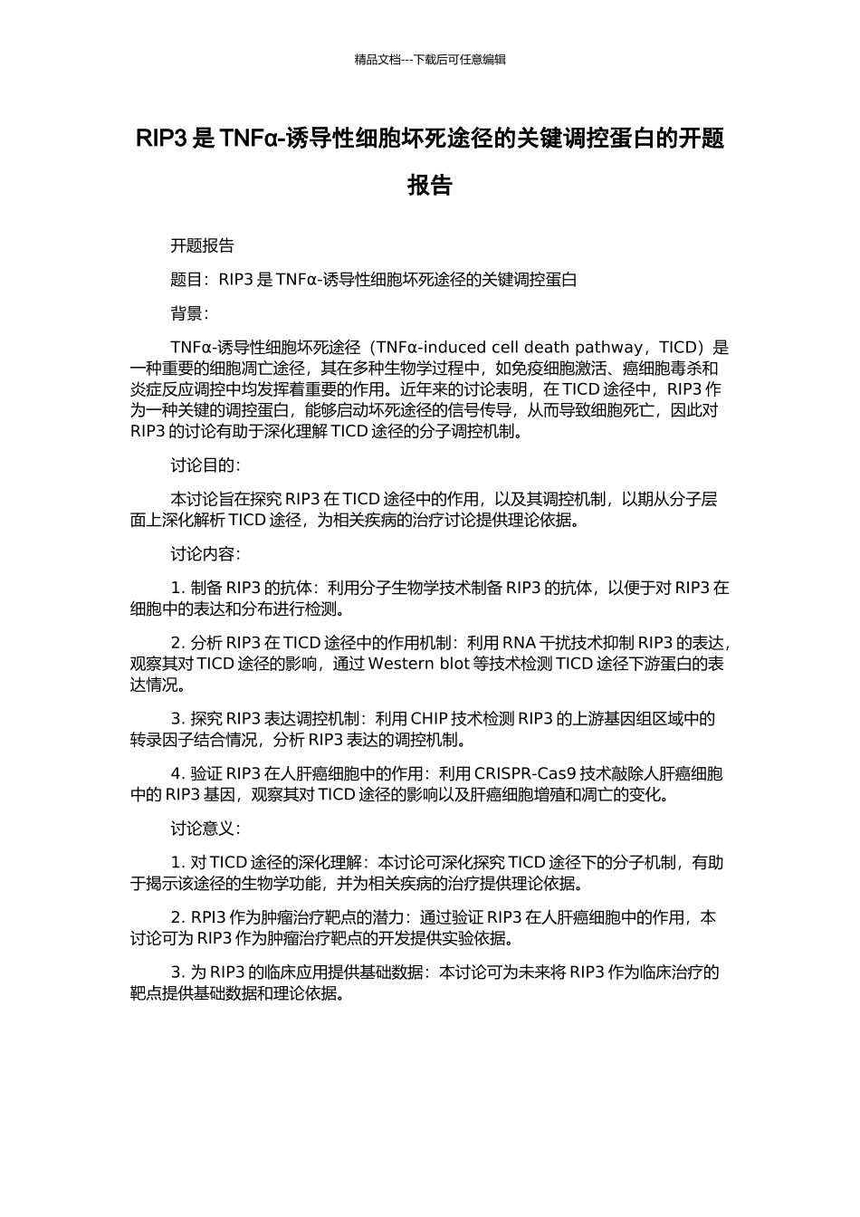 RIP3是TNFα-诱导性细胞坏死途径的关键调控蛋白的开题报告_第1页