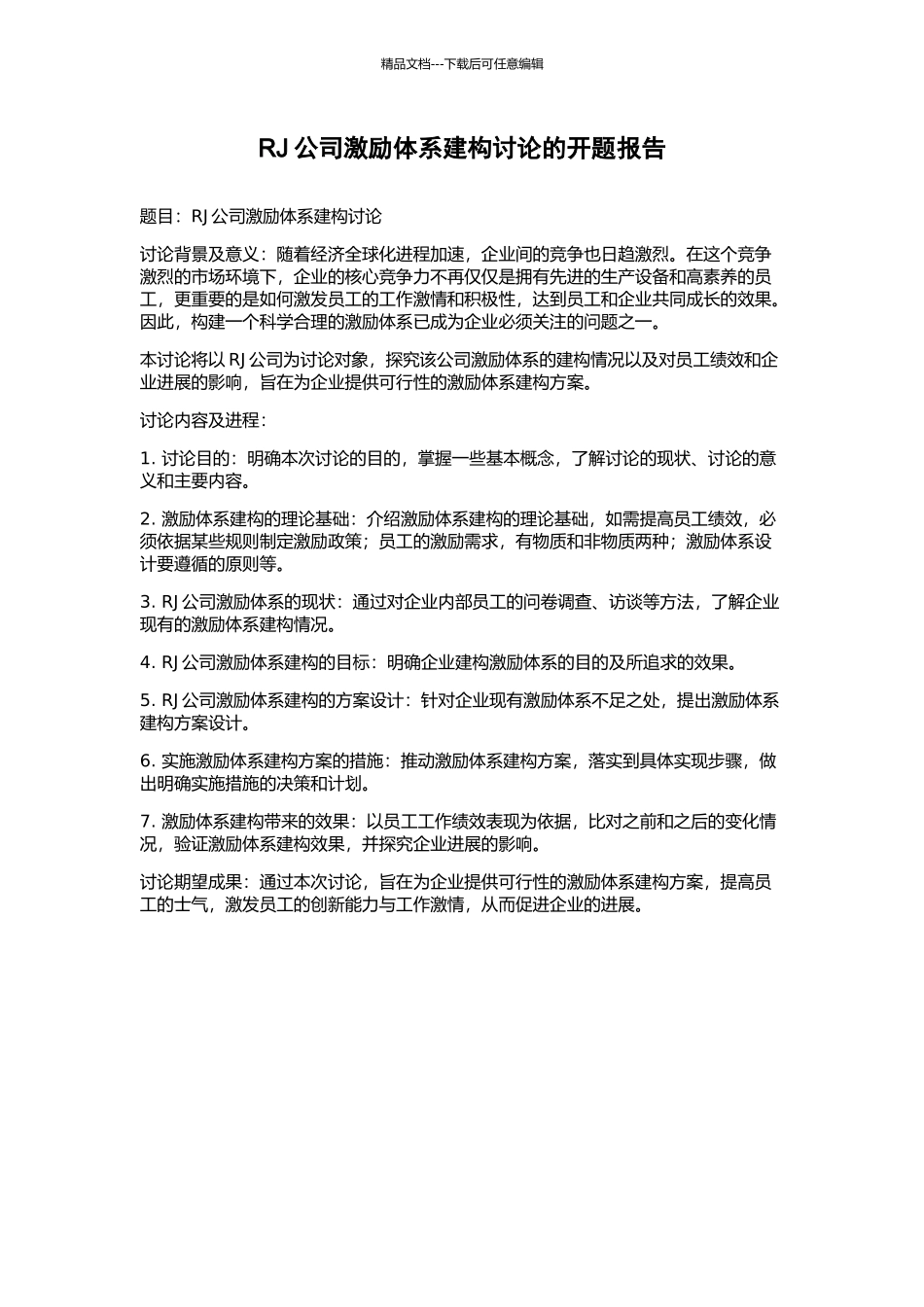 RJ公司激励体系建构研究的开题报告_第1页