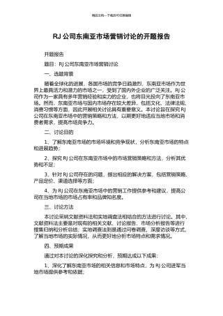 RJ公司东南亚市场营销研究的开题报告