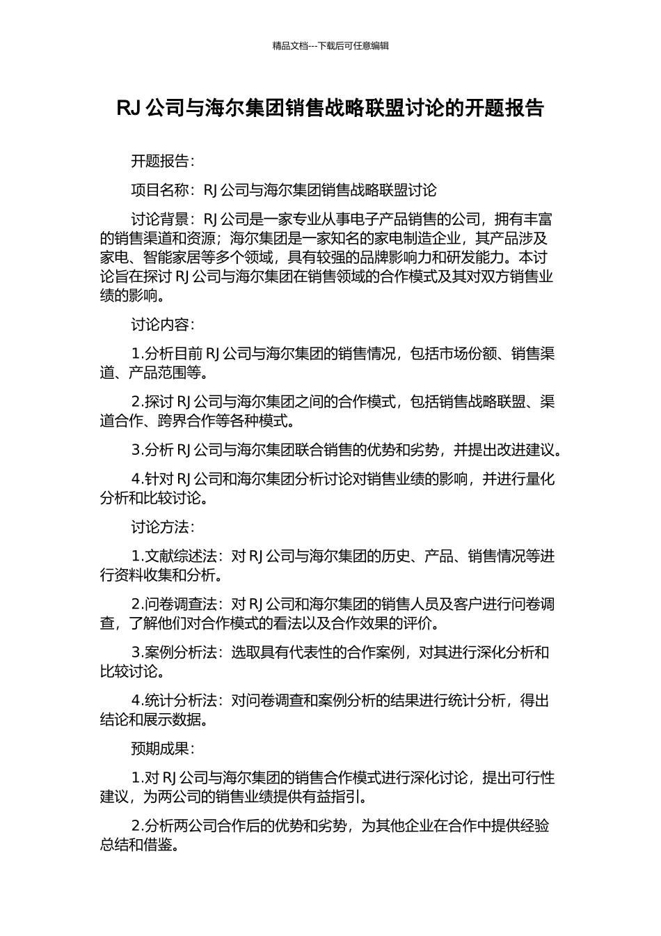 RJ公司与海尔集团销售战略联盟研究的开题报告_第1页