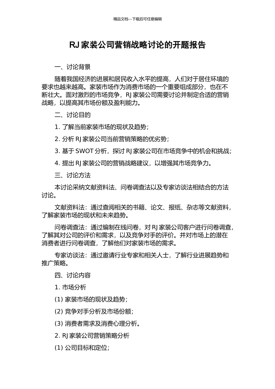 RJ家装公司营销战略研究的开题报告_第1页