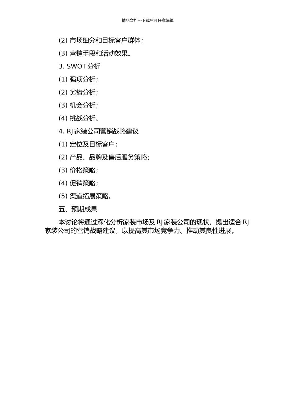 RJ家装公司营销战略研究的开题报告_第2页
