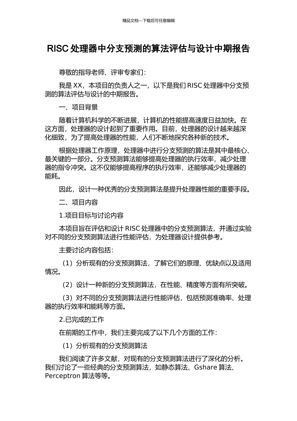 RISC处理器中分支预测的算法评估与设计中期报告_第1页