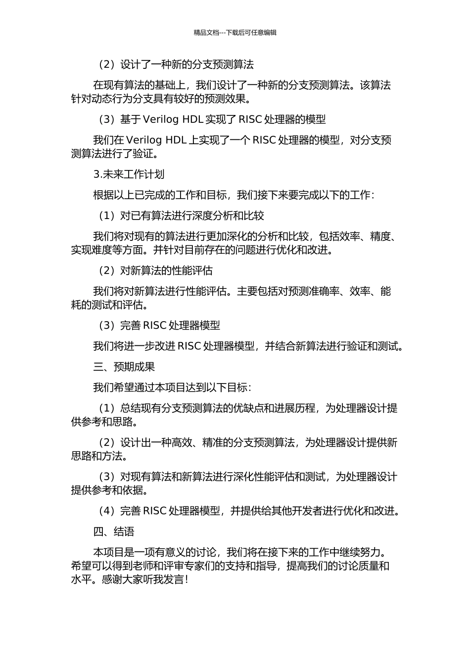 RISC处理器中分支预测的算法评估与设计中期报告_第2页