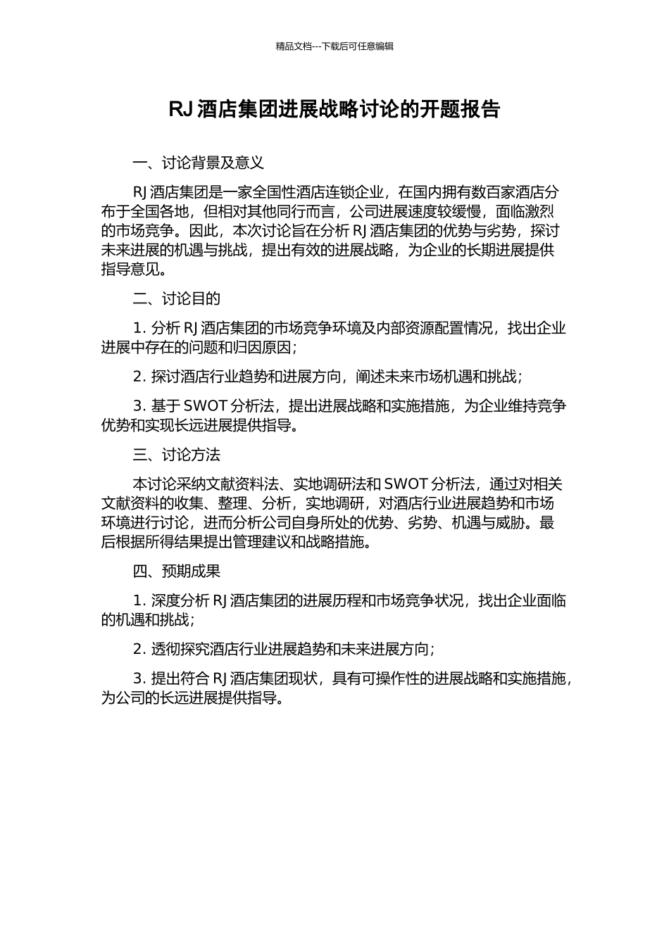 RJ酒店集团发展战略研究的开题报告_第1页
