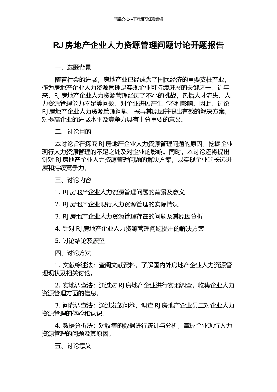RJ房地产企业人力资源管理问题研究开题报告_第1页
