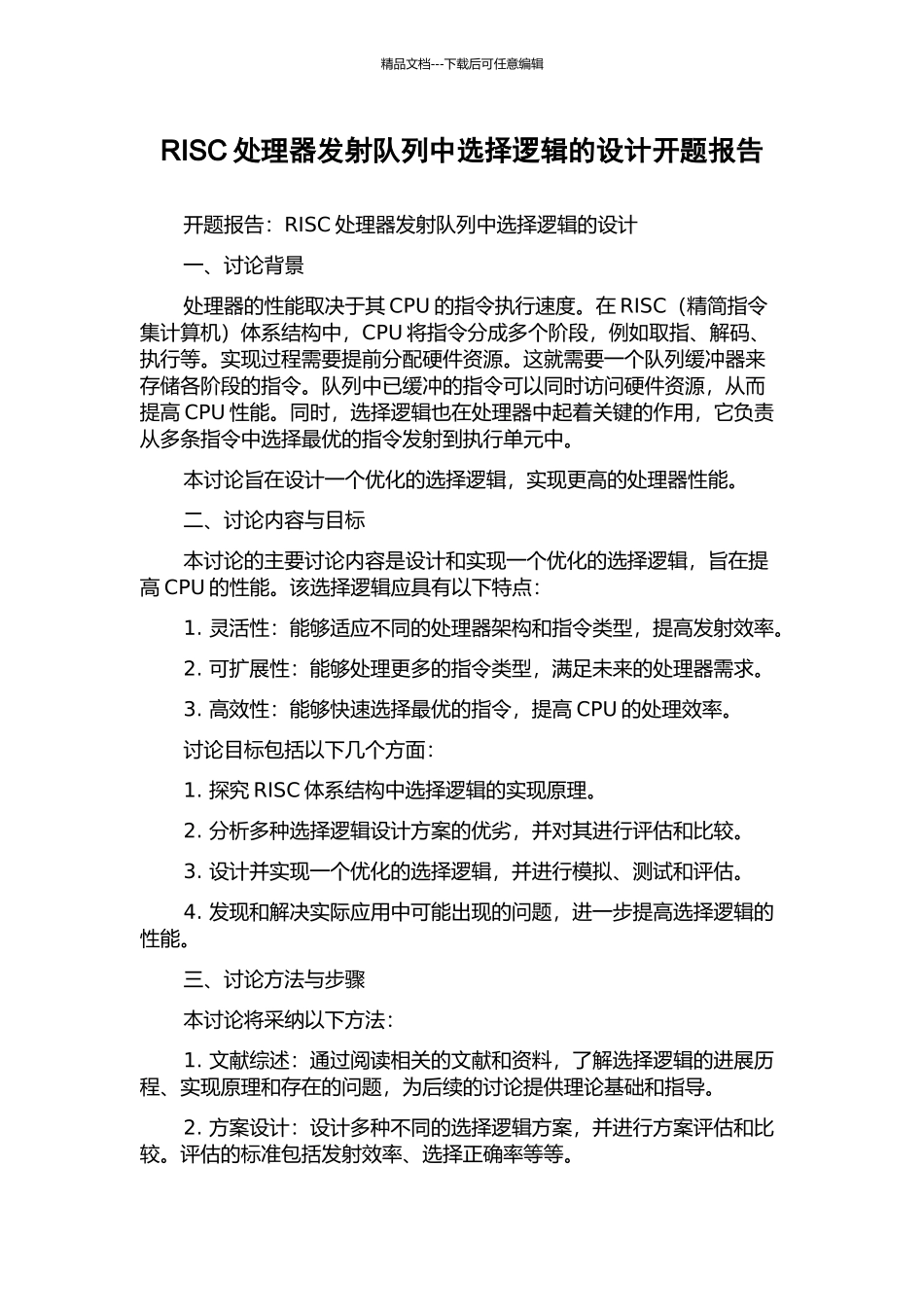 RISC处理器发射队列中选择逻辑的设计开题报告_第1页