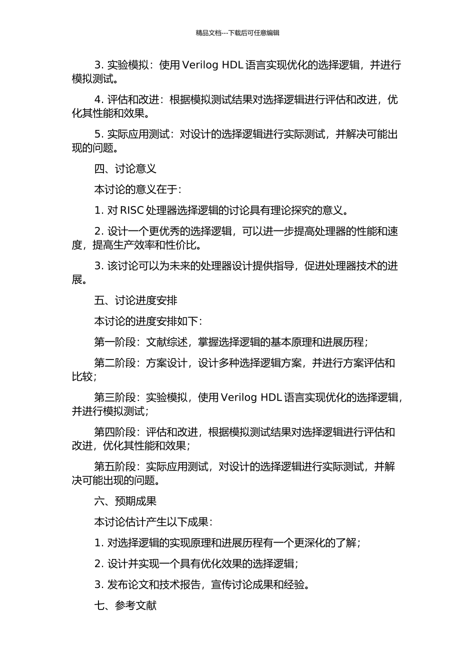 RISC处理器发射队列中选择逻辑的设计开题报告_第2页